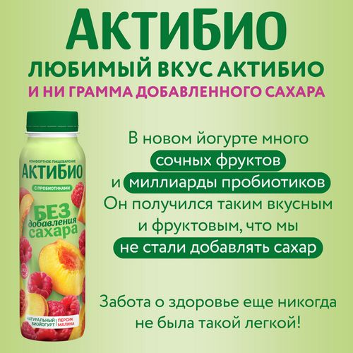 Попробуй новинку! АктиБио без добавленного сахара!